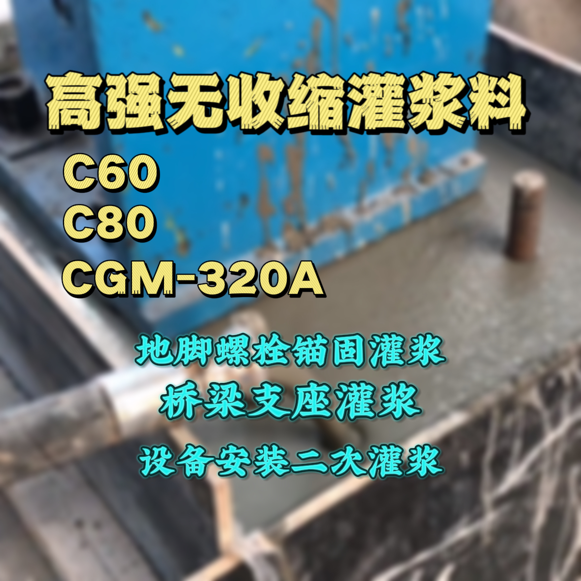 肃宁C60灌浆料